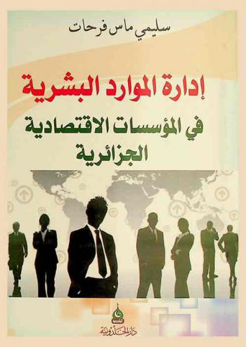  إدارة الموارد البشرية في المؤسسات الاقتصادية الجزائرية