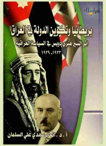 بريطانيا وتكوين الدولة في العراق : أثر السير هنري دوبس في السياسة العراقية 1923-1929