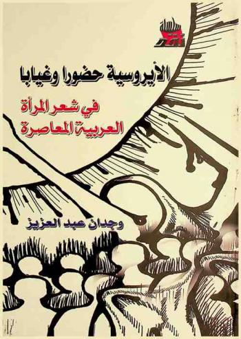 الأيروسية حضورا وغيابا في شعر المرأة العربية المعاصرة