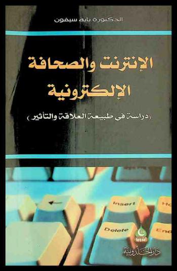  الإنترنت والصحافة الإلكترونية : دراسة في طبيعة العلاقة والتأثير