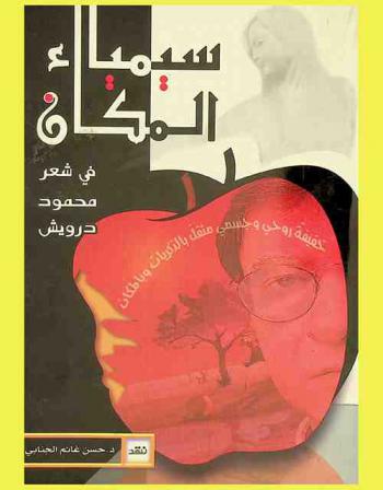  سيمياء المكان في شعر محمود درويش