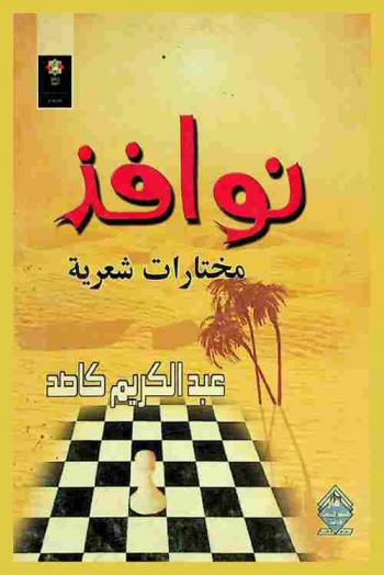 نوافذ : مختارات شعرية