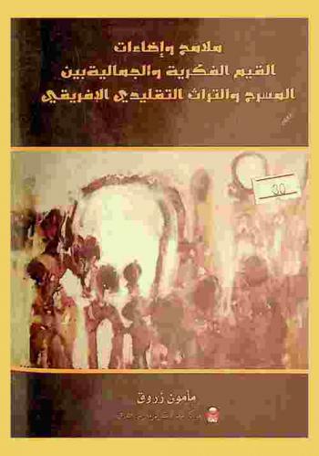  ملامح وإضاءات : القيم الفكرية والجمالية بين المسرح والتراث التقليدي الإفريقي