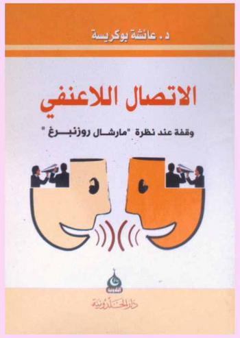  الاتصال اللاعنفي : وقفة عند نظرة \مارشال روزنبرغ\