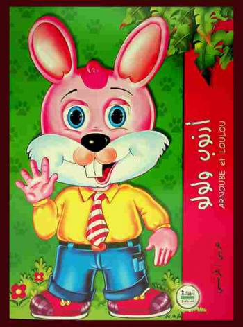 أرنوب ولولو = Arnoube et Loulou