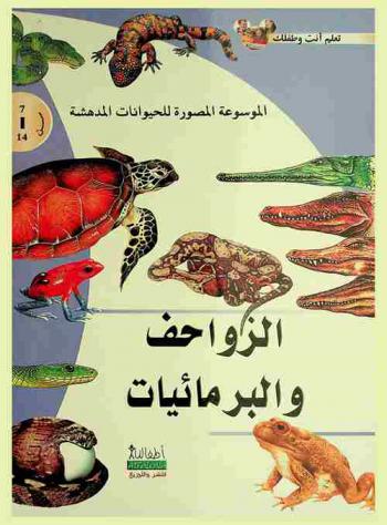  الزواحف والبرمائيات