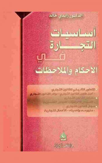  أساسيات التجارة في الأحكام والملاحظات : التطور التاريخي للقانون التجاري، أصل ظهور القانون التجاري، بوادر القانون التجاري، مصادر القانون التجاري، المصادر الإلزامية، المصادر التفسيرية، مجال القانون التجاري، مفهومه وأهميته، الأعمال التجارية