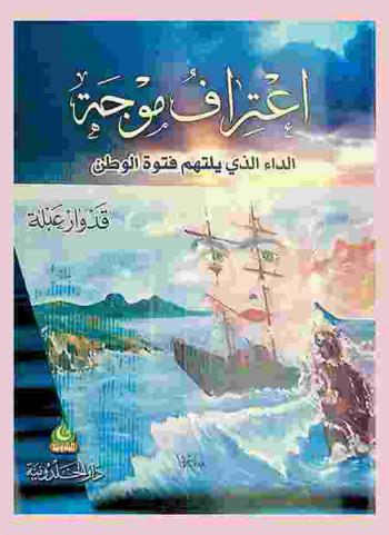  اعتراف موجه : الداء الذي يلتهم فتوة الوطن