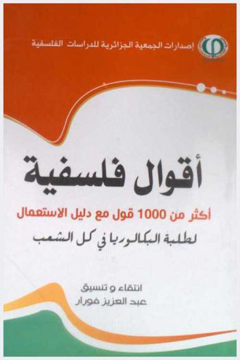  أقول فلسفية : أكثر من 1000 قول مع دليل الاستعمال لطلبة البكالوريا في كل الشعب
