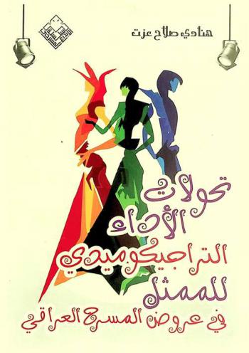  تحولات الأداء التراجيكوميدي للممثل في عروض مسرح العراق