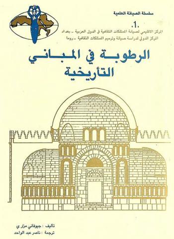  الرطوبة في المباني التاريخية