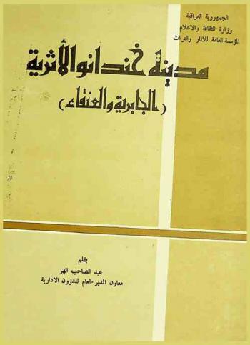مدينة خندانو الأثرية : (الجابرية والعنقاء)