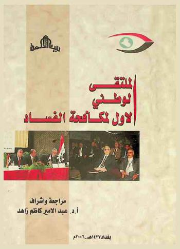 أعمال الملتقى الوطني الأول لمكافحة الفساد : تحت شعار (لنعمل معا من أجل انظمام العراق إلى اتفاقية الأمم المتحدة لمكافحة الفساد UNCAC)