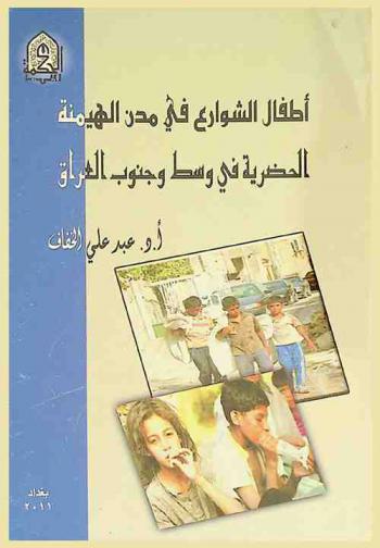  أطفال الشوارع في مدن الهيمنة الحضرية في وسط وجنوب العراق