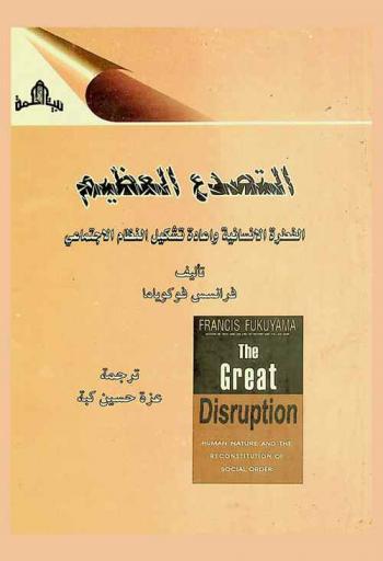  التصدع العظيم : الفطرة الإنسانية وإعادة تشكيل النظام الاجتماعي