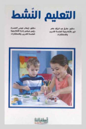  التعلم النشط : مفهومه-أهدافه-استراتيجياته