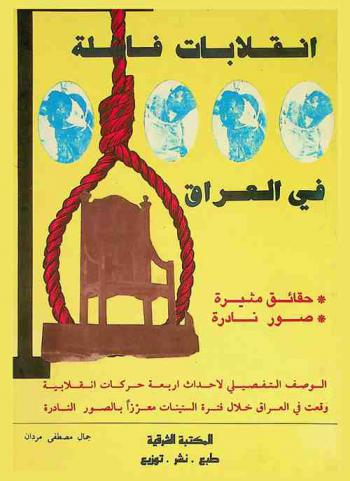  انقلابات فاشلة في العراق