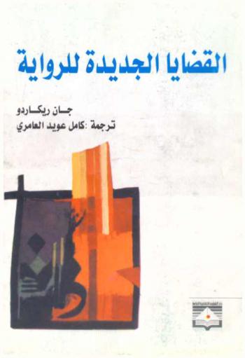  القضايا الجديدة للرواية