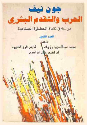 الحرب والتقدم البشري : دراسة في نشأة الحضارة الصناعية