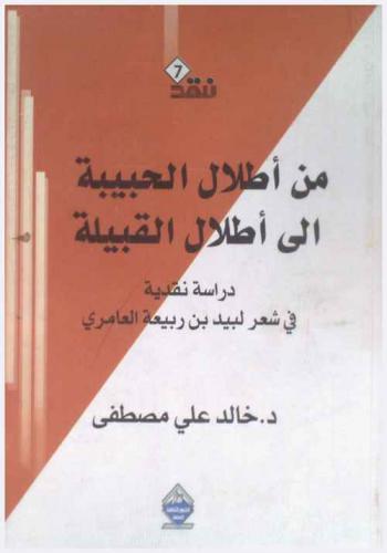  من أطلال الحبيبة إلى أطلال القبيلة : دراسة نقدية في شعر لبيد بن ربيعة العامري