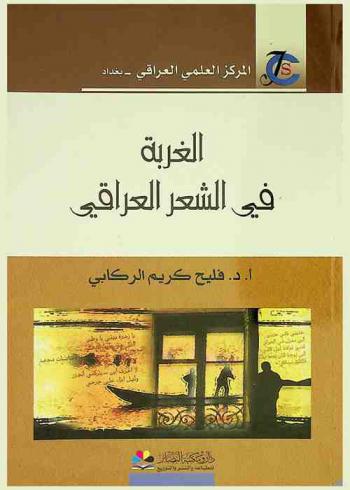 الغربة في الشعر العراقي