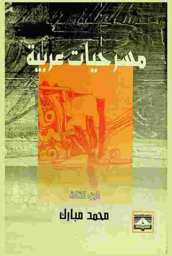  مسرحيات عربية