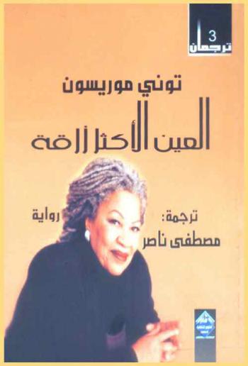 العين الأكثر زرقة : رواية