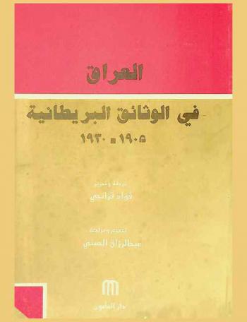  العراق في الوثائق البريطانية 1905-1930