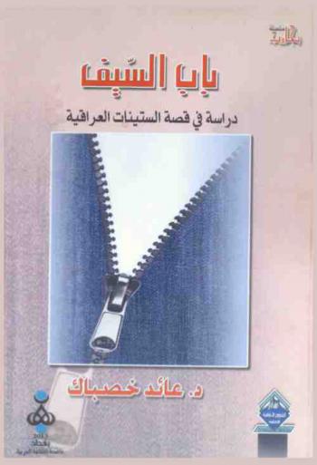  باب السيف : \دراسة في قصة الستينات العراقية\