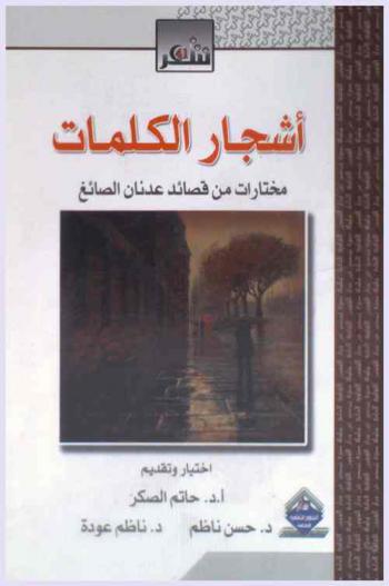 أشجار الكلمات : مختارات من قصائد عدنان الصائغ