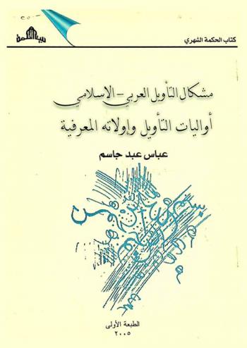  مشكال التأويل العربي- الإسلامي : أواليات التأويل وإولاته المعرفية