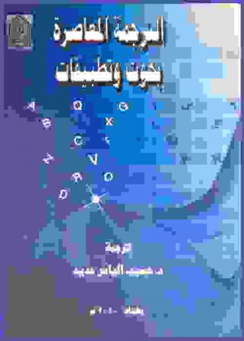 الترجمة المعاصرة : بحوث وتطبيقات