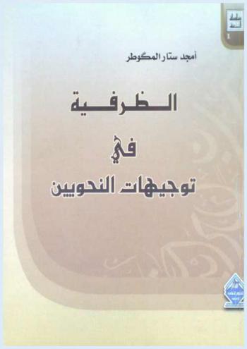  الظرفية في توحيهات النحويين