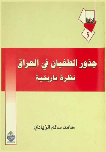 جذور الطغيان في العراق : نظرة تاريخية