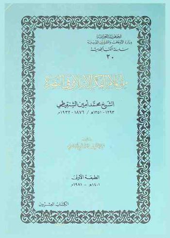  من أعلام الفكر الإسلامي في البصرة : الشيخ محمد أمين الشنقيطي، 1293-1351 هـ / 1876-1932 م