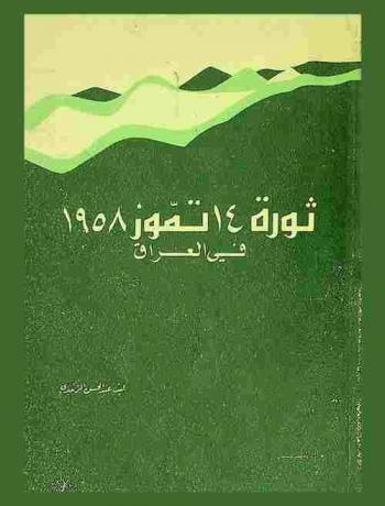  ثورة 14 تموز 1958 في العراق