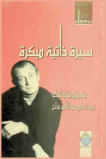  سيرة ذاتية مبكرة