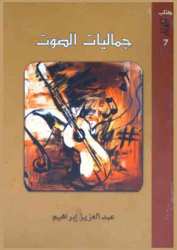  جماليات الصوت : المكونات ومداخل الرؤيا