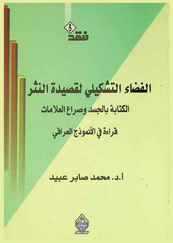 الفضاء التشكيلي لقصيدة النثر : الكتابة بالجسد وصراع العلامات : قراءة في الأنموذج العراقي
