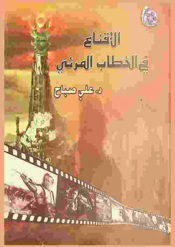 الإقناع في الخطاب المرئي