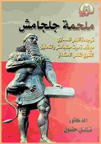  ملحمة جلجامش : ترجمة النص المسماري مع قصة موت جلجامش والتحليل اللغوي للنص الأكدي