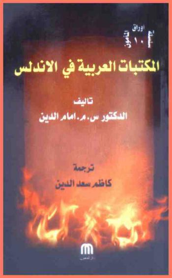  المكتبات العربية في الأندلس