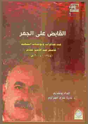  القابض على الجمر من مذكرات ويوميات الشهيد قاسم عبد الأمير عجام (1945-2004 م)