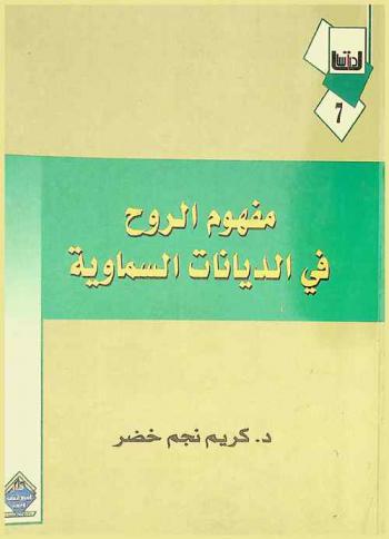  مفهوم الروح في الديانات السماوية