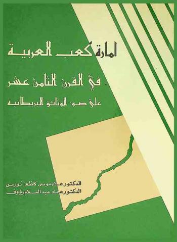  إمارة كعب العربية في القرن الثامن عشر على ضوء الوثائق البريطانية