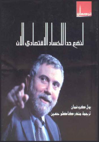  لنضع حدا للكساد الاقتصادي الآن