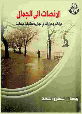 الإنصات إلى الجمال : قراءات وحوارات في تجارب تشكيلية ميسانية