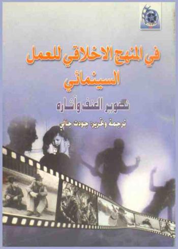  في المنهج الأخلاقي للعمل السينمائي : تصوير العنف وآثاره