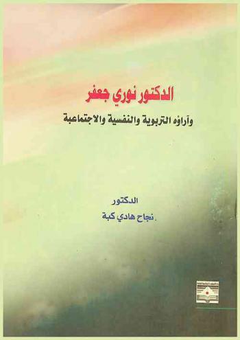  الدكتور نوري جعفر وآراؤه التربوية والنفسية والاجتماعية