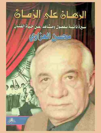  الرهان على الزمان : سيرة ذاتية بفصول ومشاهد عن حياة الفنان محسن العزاوي